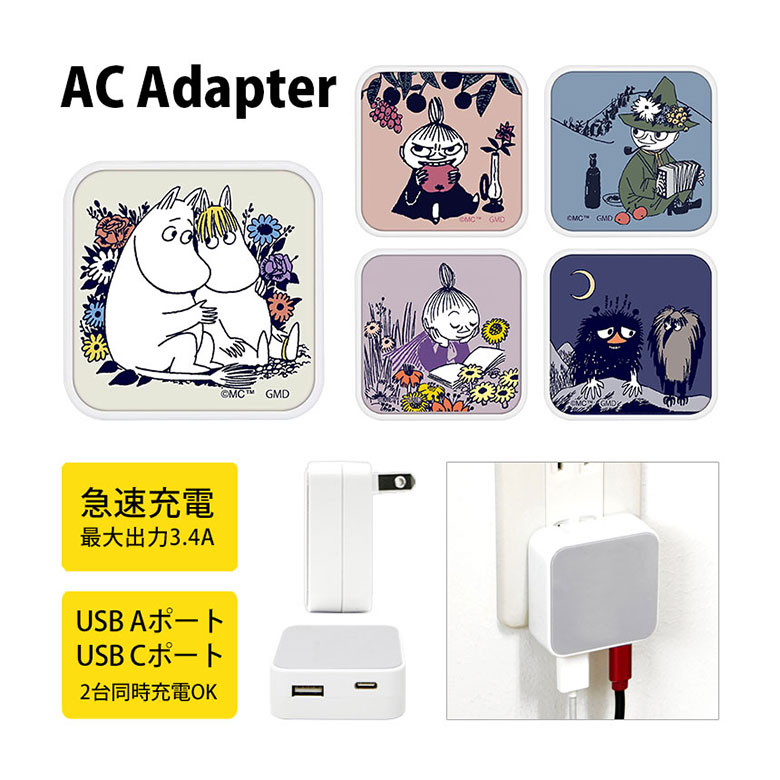 ムーミン AC アダプタ USB コンセント Aポート Cポート 3.4A 2台同時充電可能 キャラクター グッズ MOOMIN ミムラねえさん スティンキ..