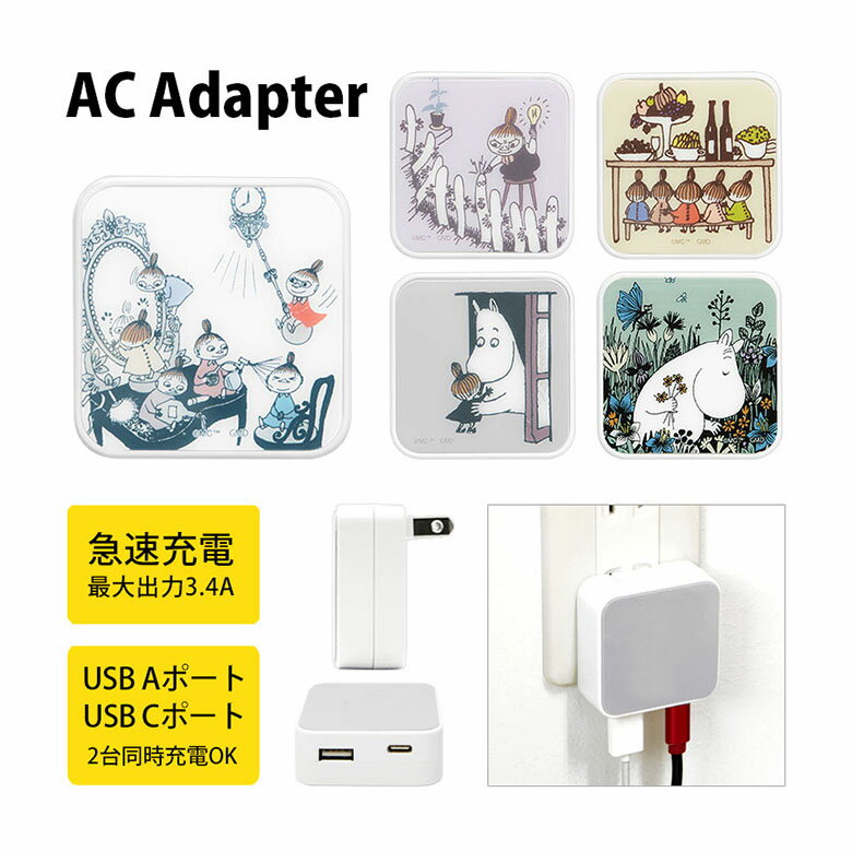 (10%OFFクーポン11/27 01:59まで) ムーミン MOOMIN 北欧 AC アダプタ USB コンセント Aポート Cポート 3.4A 2台同時充電...