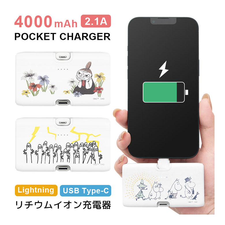 (10%OFFクーポン11/27 01:59まで) 【PSE適合品】ムーミン モバイルバッテリー 4000mAh 直挿し Lightning USB Type-...