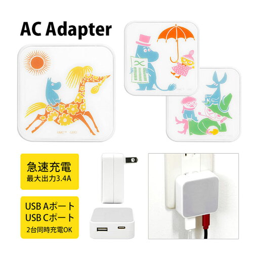 ムーミン 80周年 AC アダプタ USB コンセント Aポート Cポート 3.4A 2台同時充電可能 スナフキン MOOMIN 80thグッズ キャラクター グッズ 充電器 アダプター スマホ タブレット オシャレ ムーミン 80周年 AC アダプタ USB コンセント Aポート Cポート 3.4A 2台同時充電可能 スナフキン MOOMIN 80thグッズ キャラクター グッズ 充電器 アダプター スマホ タブレット オシャレ