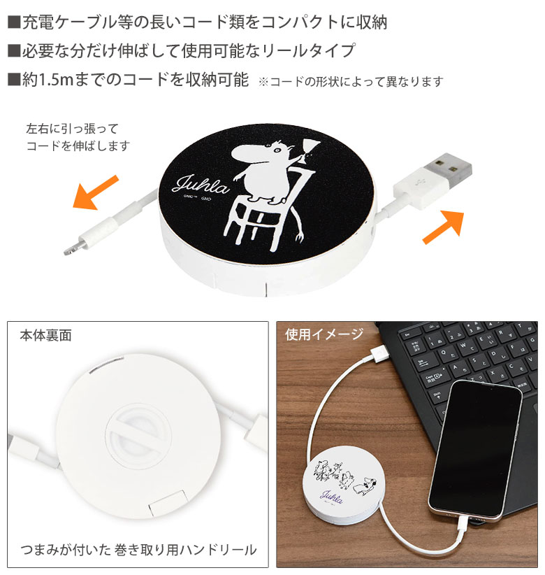 (6/11 01:59まで 15%OFFクーポン) ムーミン Juhra コードリールケース ケーブルホルダー 巻き取りリール式 充電ケーブル 収納 充電コード 収納ケース コードリール 白色 ホワイト 黒色 ブラック シンプル Moomin MOOMIN キャラクター グッズ かわいい