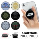 STAR WARS POCOPOCO スマートフォングリップ スターウォーズ ダースベイダー ヨーダ r2-d2 c-3po ボバフェット スリム 保持 アクセサリー スマホグリップ ポコポコ iPhone Android スマホリング スマホ 雑貨 可愛い アイホン