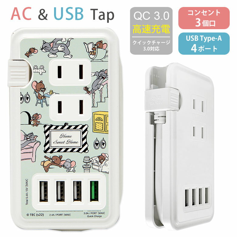 トム＆ジェリー USBポート付き 電源タップ ACタップ QC3.0 急速充電 コンセント USB 4ポート コンセント 3口 アダプター スマホ タブレット ゲーム機 ACアダプタ 充電器 アダプタ タップ ブルー グッズ かわいい