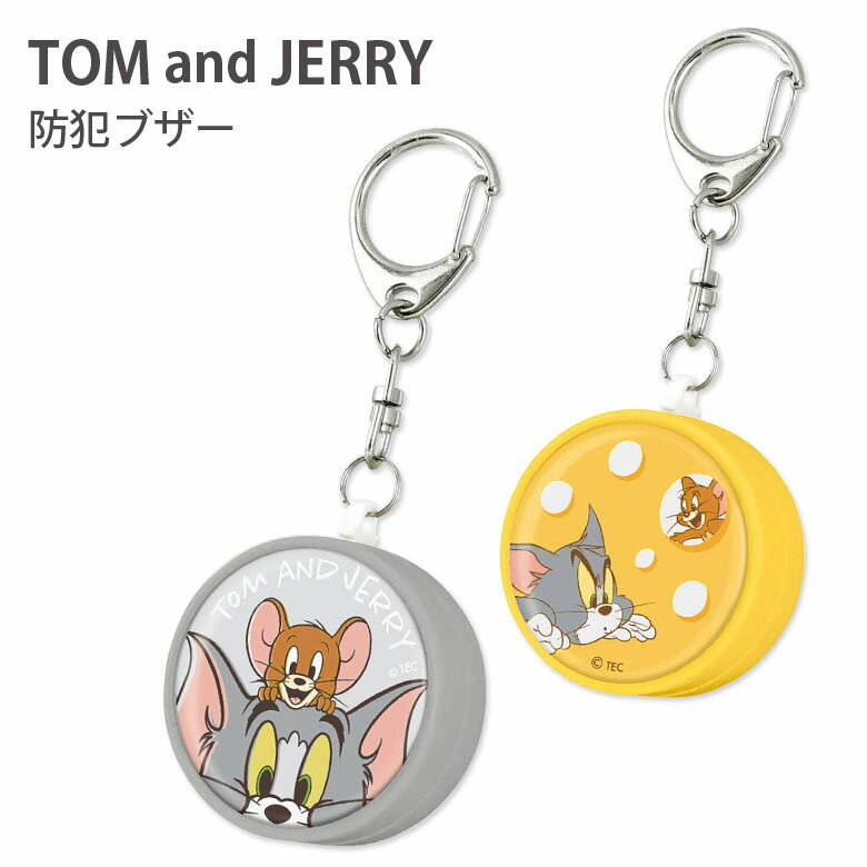 (6/4 20:00〜6/5 23:59 15%OFFクーポン) トムとジェリー 防犯ブザー 大音量 防犯 ブザー 通学 お知らせブザー トムとジェリー チーズ ネコ ネズミ グレー イエロー TOM AND JERRY キャラクター グッズ 防犯ベル 防犯グッズ 緊急ブザー 迷子防止 ひったくり防止 キーホルダー
