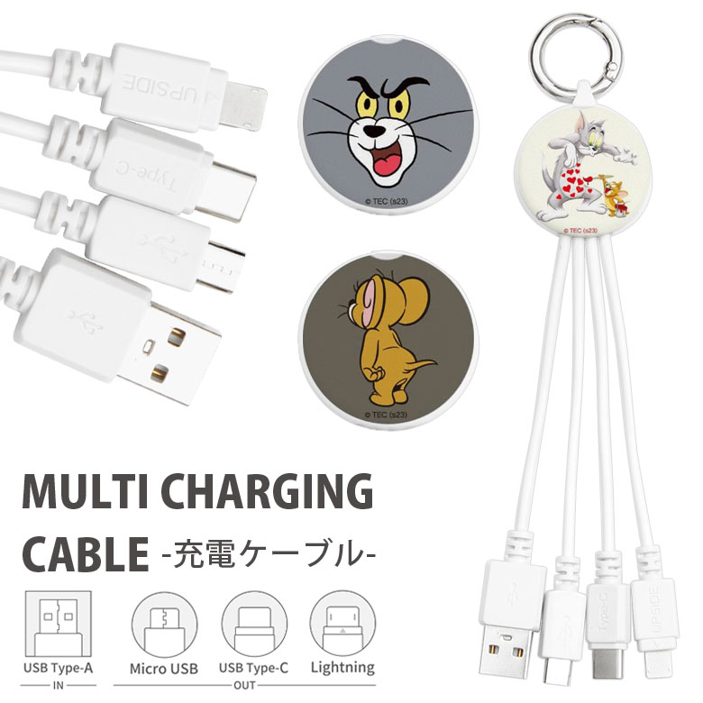 トムとジェリー 充電ケーブル Lightning Type-C microUSB マルチ充電ケーブル iphone充電ケーブル Android充電ケーブル カラビナ付き 便利 充電コード ケーブル コード キャラクター グッズ 雑貨 かわいい おしゃれ トム＆ジェリー