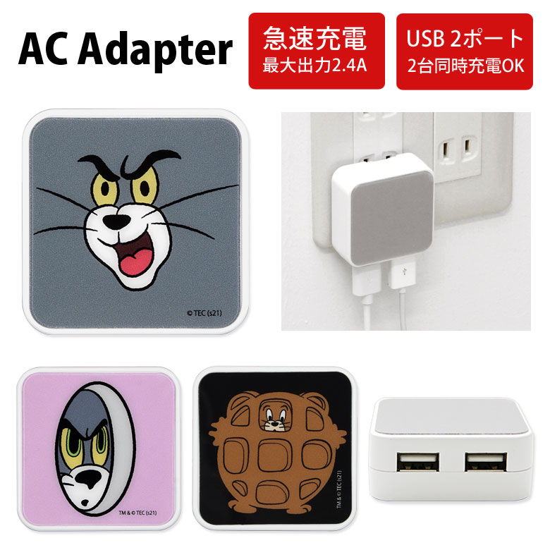 トムアンドジェリー ACアダプタ USB 2ポート搭載 2.4A 2台同時充電可能 キャラクター グッズ タップ トムとジェリー FUNNY かわいい オシャレ 充電アダプター 充電器 アダプター アダプタ スマホ タブレット AC充電器