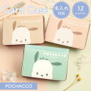 全12色 ポチャッコ 名刺入れ ネーム入り カードケース マチ付き キャラクター グッズ 推し色 推し活 サンリオ ぽちゃっこ 名入れ ビジネス かわいい ポケ...