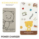 (5/9 20:00〜5/16 01:59 15%OFFクーポン配布) 【PSE適合品】 こまねこ モバイルバッテリー 2.1A 4000mAh 急速充電 スマ...