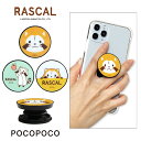 【マラソン中・P×10倍】ラスカル POCOPOCO スマートフォングリップ 保持グリップ スリム 保持 アクセサリー スマホグリップ iPhone Android スマホリング あらいぐ スマホ キャラクター プチラスカル おしゃれ かわいい 雑貨