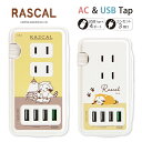 (5/9 20:00〜5/16 01:59 15%OFFクーポン配布) ラスカル USBポート付き 電源タップ ACタップ QC3.0 急速充電 コンセント U...