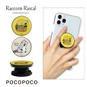 あらいぐまラスカル POCOPOCO スマートフォングリップ 保持グリップ スリム 保持 アクセサリー スマホグリップ iPhone Android スマホリン...