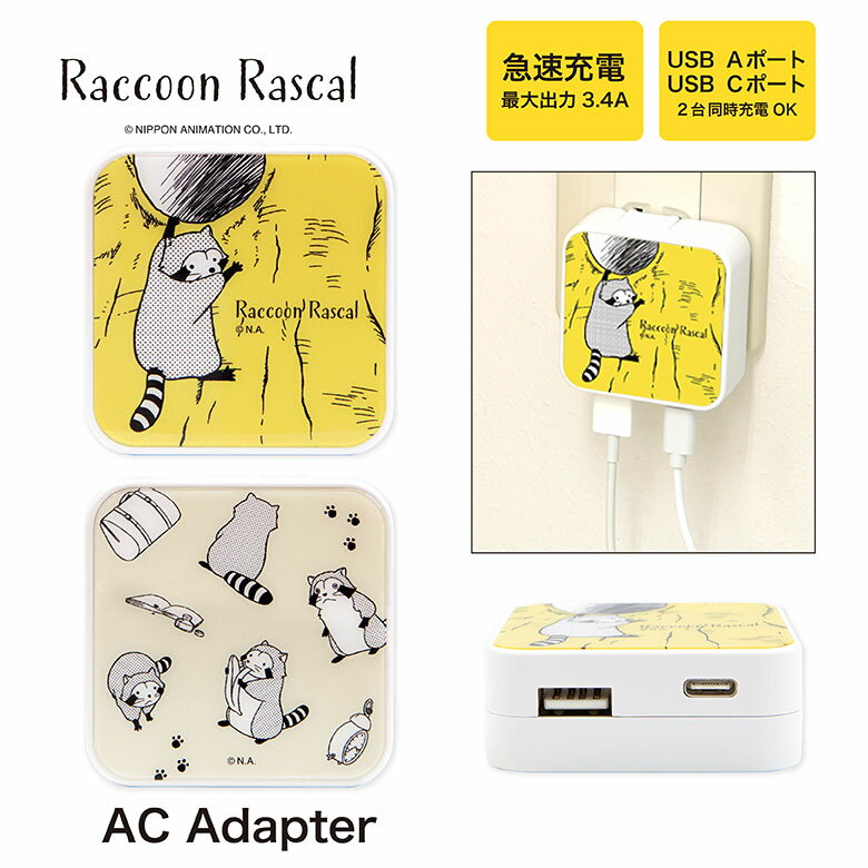 あらいぐまラスカル AC アダプタ USB コンセント Aポート Cポート 3.4A 2台同時充電可能 キャラクター グッズ クラシックデザイン イエロー 世界名作劇場 かわいい 充電器 アダプター スマホ タブレット ゲーム機 オシャレ