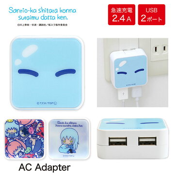 サンリオ化したらこんなスライムだった件 ACアダプタ USB 2ポート搭載 2.4A 2台同時充電可能 キャラクター グッズ 転スラ サンリオ コンセント 充電器 アダプター アダプタ スマホ タブレット ゲーム機 かわいい AC充電器 急速充電