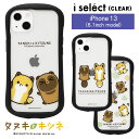 i select clear タヌキとキツネ iPhone 13 クリアケース キズ防止 カバー キャラクター タヌキ キツネ iPhone13 ケース ジャケット オシャレ ゆるかわ クリア かわいい アイフォンアイフォン