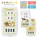 (5/3~5/6まで15%OFFクーポン配布) タヌキとキツネ USBポート付き 電源タップ ACタップ QC3.0 急速充電 コンセント USB 4ポート コ...