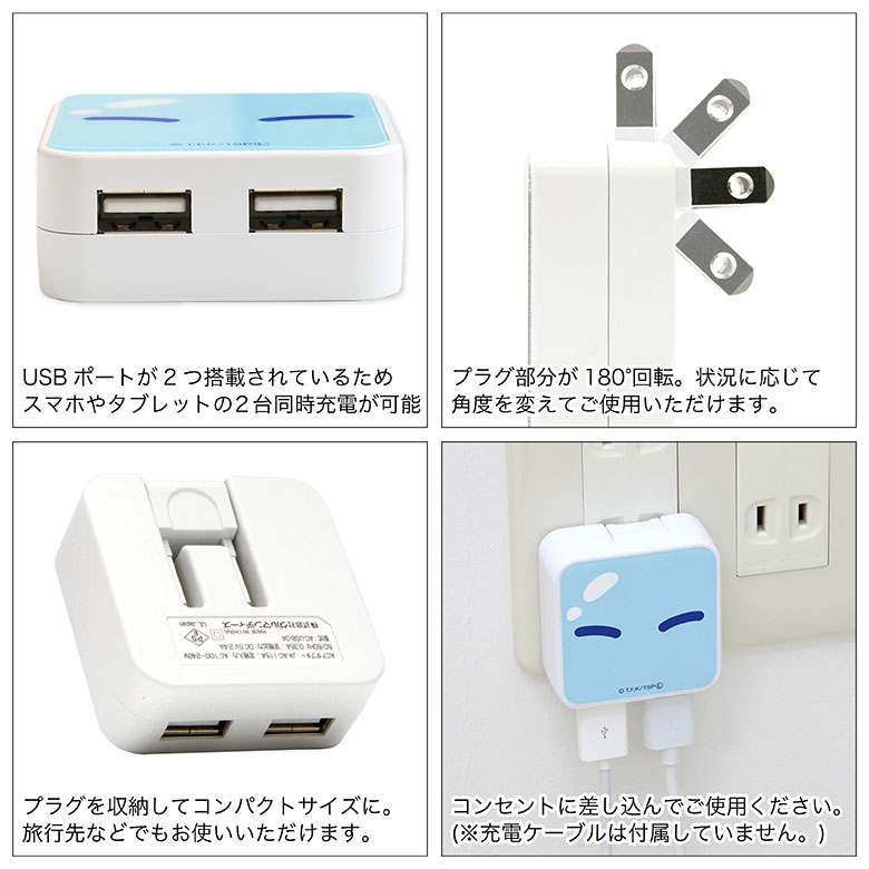 サンリオ化したらこんなスライムだった件 ACアダプタ USB 2ポート搭載 2.4A 2台同時充電可能 キャラクター グッズ 転スラ サンリオ コンセント 充電器 アダプター アダプタ スマホ タブレット ゲーム機 かわいい AC充電器 急速充電