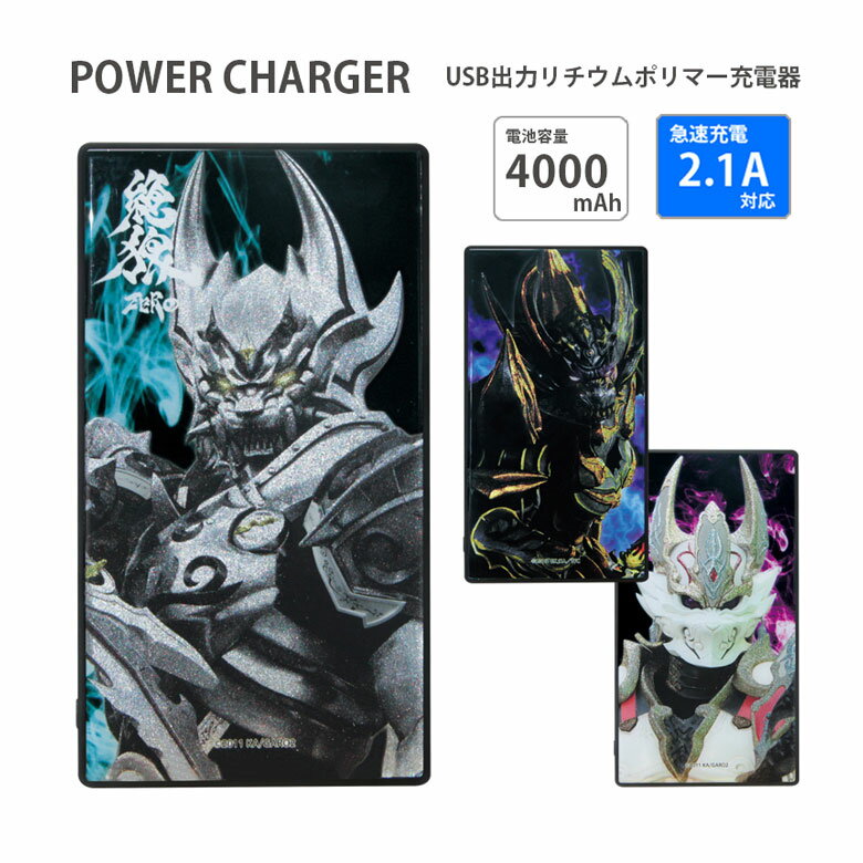 (10%OFFクーポン11/27 01:59まで) 【PSE適合品】 牙狼<GARO> モバイルバッテリー 2.1A 4000mAh 急速充電 輝くメタルプリン...