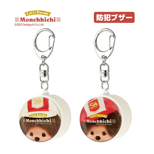 (5/23 20:00〜5/27 01:59 15%OFFクーポン) モンチッチ 防犯ブザー 大音量 防犯 ブザー 通学 お知らせブザー かわいい 通学 塾 お出かけ 外出 キャラクター グッズ 防犯ベル 防犯グッズ 緊急ブザー 迷子防止 ひったくり防止 キーホルダー (5/23 20:00〜5/27 01:59 15%OFFクーポン) モンチッチ 防犯ブザー 大音量 防犯 ブザー 通学 お知らせブザー かわいい 通学 塾 お出かけ 外出 キャラクター グッズ 防犯ベル 防犯グッズ 緊急ブザー 迷子防止 ひったくり防止 キーホルダー