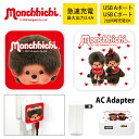 (10%OFFクーポン11/27 01:59まで) モンチッチ ACアダプタ USB コンセント Aポート Cポート 3.4A 2台同時充電可能 充電アダプター...