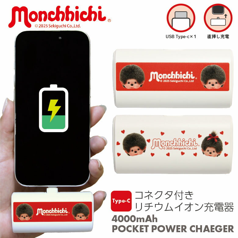 (10%OFFクーポン11/27 01:59まで) 【PSE適合品】モンチッチ モバイルバッテリー 4000mAh 直挿し USB Type-C 急速充電 5V...