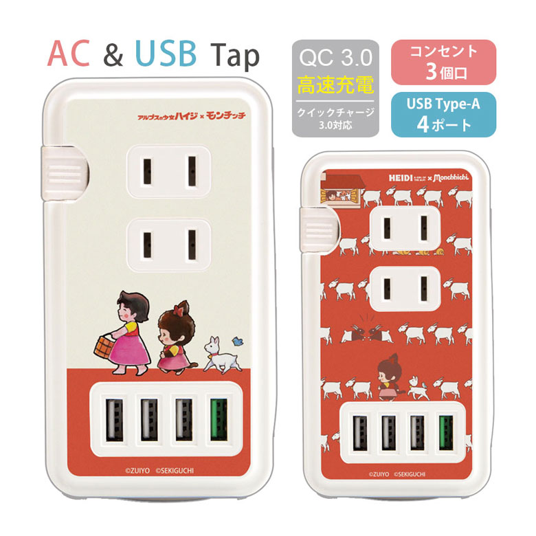 (10%OFFクーポン11/27 01:59まで) ハイジ×モンチッチ USBポート付き 電源タップ ACタップ QC3.0 急速充電 ハイジ モンチッチ コン...
