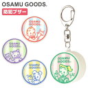 (5/3〜5/6まで15%OFFクーポン配布) オサムグッズ 防犯ブザー 大音量 防犯 ブザー 通学 お知らせブザー 通学 塾 お出かけ 外出 ジャック ジル ...