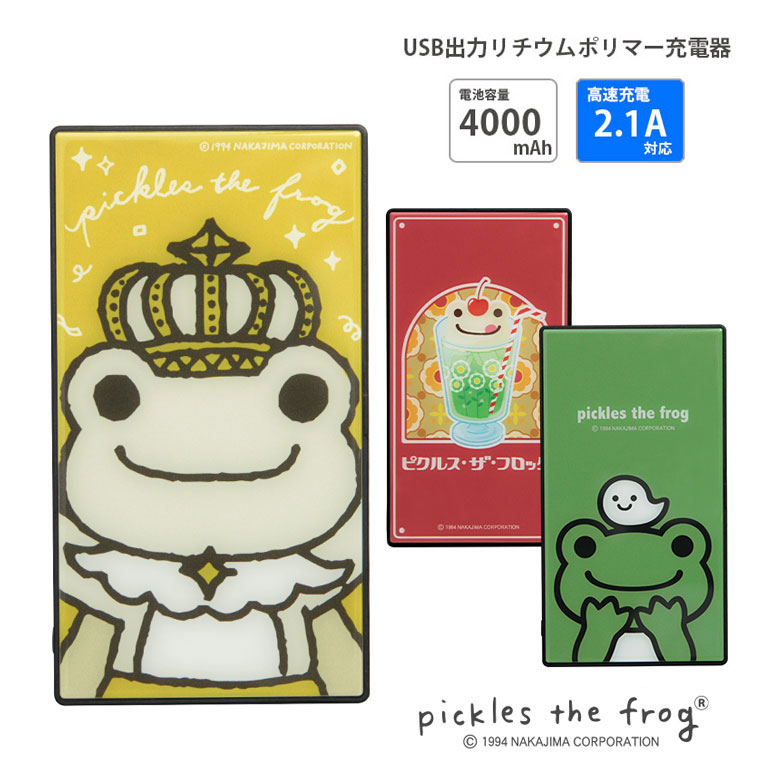 (10%OFFクーポン11/27 01:59まで) 【PSE適合品】 かえるのピクルス モバイルバッテリー 2.1A 4000mAh 急速充電 カエル ピクルス...