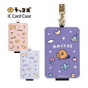 (7/4 20:00-7/11 01:59 15%OFFクーポン) ラッコズ ICカードケース 雑貨 パスケース 定期入れ ICカード入れ パープル ピンク コ...
