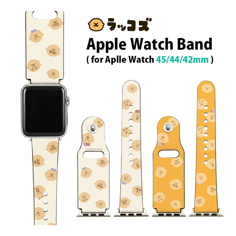 ラッコズ Apple Watch PUレザーバンド 45mm 44mm 42mm 着せ替えベルト キャラクター グッズ かわいい アイボリー オレンジ コラコ 合皮 PU レザーベルト おしゃれ アップルウォッチ 交換用バンド