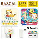 ラスカル ACアダプタ USB コンセント Aポート Cポート 3.4A 2台同時充電可能 充電アダプター ポップ レトロ キャラクター グッズ かわいい 充電...