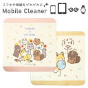 (7/4 20:00-7/11 01:59 15%OFFクーポン) タヌキとキツネ モバイルクリーナー クリーナー 画面拭き 画面クリーナー 液晶 メガネクリー...