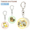 (5/3〜5/6まで15%OFFクーポン配布) タヌキとキツネ 防犯ブザー 大音量 防犯 ブザー 通学 お知らせブザー 通学 塾 お出かけ 外出 タヌキツグッズ...