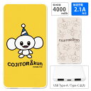 (5/9 20:00〜5/16 01:59 15%OFFクーポン配布) 【PSE適合品】こじとらくん モバイルバッテリー USB出力 Type-C 急速充電 ス...