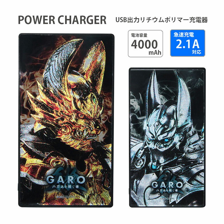 (10%OFFクーポン11/27 01:59まで) 【PSE適合品】 牙狼<GARO> モバイルバッテリー 2.1A 4000mAh 急速充電 輝くメタルプリン...