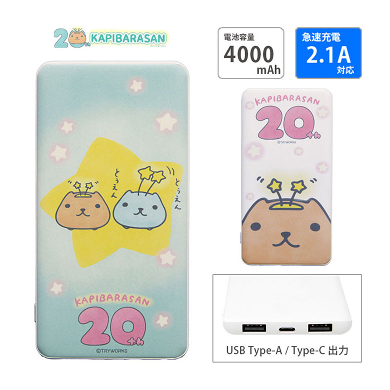 (10%OFFクーポン11/27 01:59まで) 【PSE適合品】カピバラさん20周年 モバイルバッテリー USB出力 Type-C 急速充電 スマートフォン...