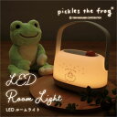 (5/9 20:00〜5/16 01:59 15%OFFクーポン配布) かえるのピクルス LED ルームライト カエル ピクルス ベッドサイド 間接照明 調光 ...