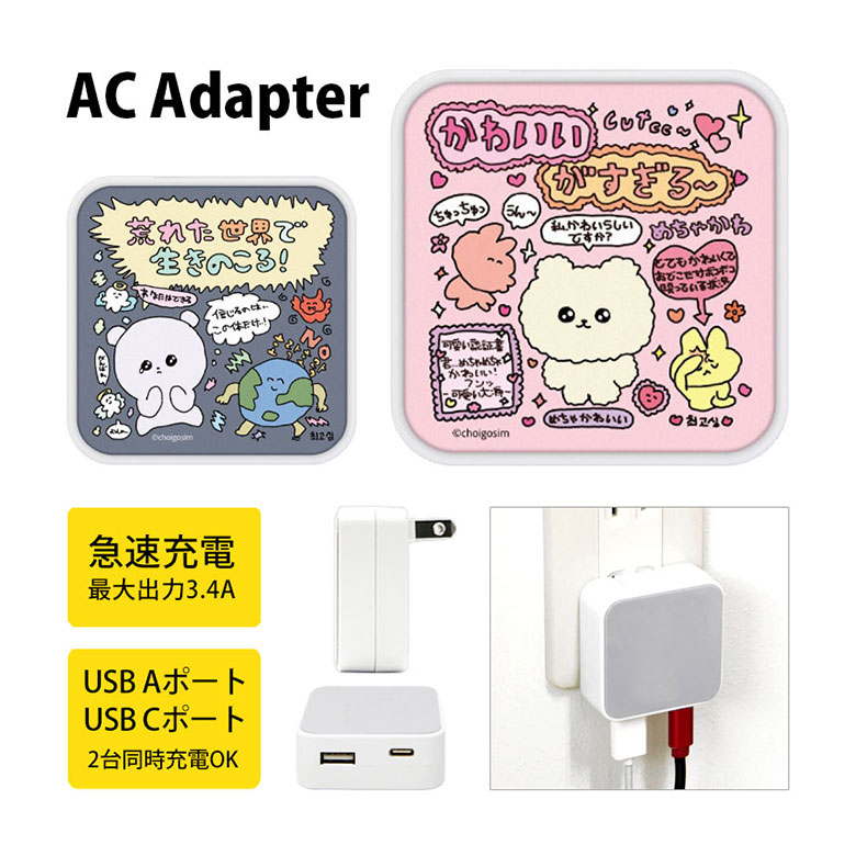 (10%OFFクーポン11/27 01:59まで) チェゴシム AC アダプタ USB コンセント Aポート Cポート 3.4A 2台同時充電可能 荒れた世界で...