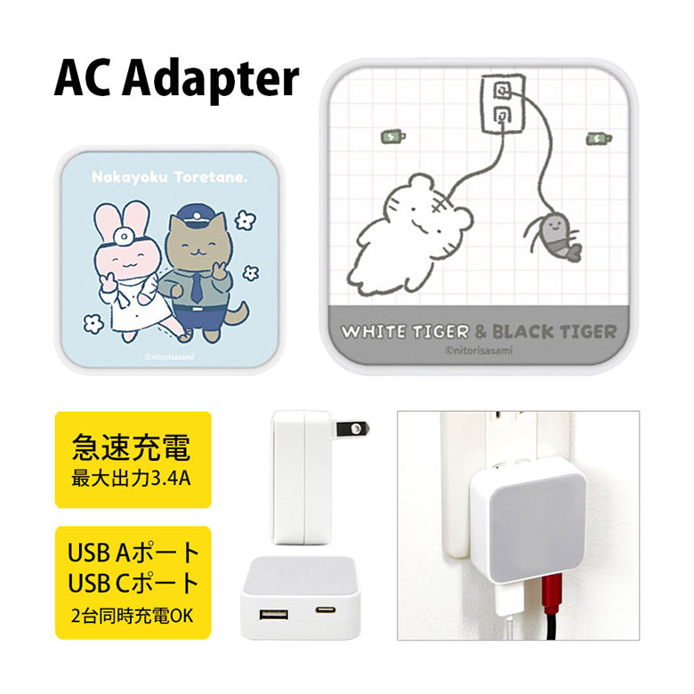 (10%OFFクーポン11/27 01:59まで) ホワイトタイガーとブラックタイガー AC アダプタ USB コンセント Aポート Cポート 3.4A 2台同...