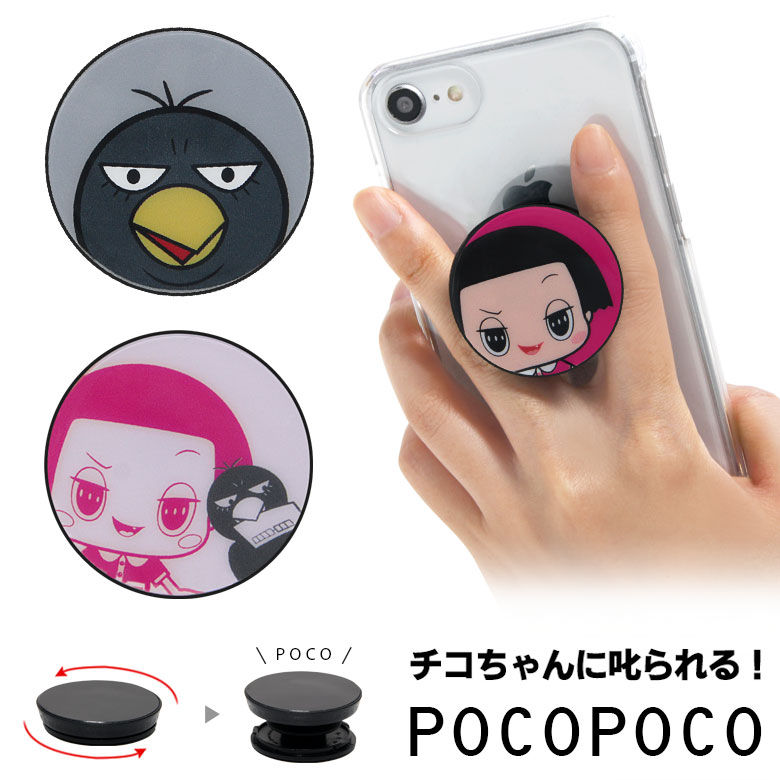 (10%OFFクーポン11/27 01:59まで) POCOPOCO チコちゃんに叱られる! スマホグリップ 保持 アクセサリー ポコポコ スリム スマートフォングリップ アンドロイド チコちゃん キョエちゃん チコちゃん＆キョエちゃん アイフォン スマホリング iPhone Android 便利 スマホ