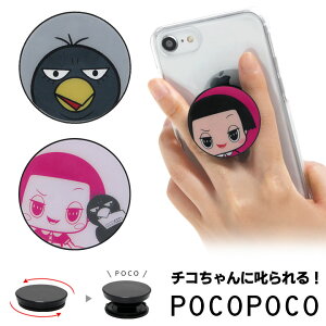 POCOPOCO チコちゃんに叱られる! スマホグリップ 保持 アクセサリー ポコポコ スリム スマートフォングリップ アンドロイド チコちゃん キョエちゃん チコちゃん＆キョエちゃん アイフォン スマホリング iPhone Android 便利