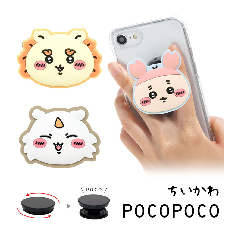 ちいかわ ダイカット POCOPOCO スマートフォングリップ ポコポコ スリム 保持 アクセサリー Chiikawaグッズ シーサー 古本屋 あのこ スマホ グリップ iPhone Android スマホリング かわいい アンドロイド