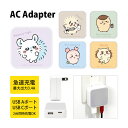 (5/9 20:00〜5/16 01:59 15%OFFクーポン配布) ちいかわ AC アダプタ USB コンセント Aポート Cポート 3.4A 2台同時充電...