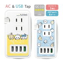 ちいかわ USBポート付き 電源タップ コンセント ACタップ QC3.0 急速充電 USB 4ポート 3口 アダプター ハチワレ うさぎ かわいい キャラクタ...