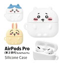 (5/3〜5/6まで15%OFFクーポン配布) ちいかわ AirPods Pro 第2世代 シリコンケース ソフトカバー Air Pods pro エアーポッズ...