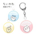 (5/3〜5/6まで15%OFFクーポン配布) ちいかわ 防犯ブザー 大音量 防犯 ブザー 通学 お知らせブザー ハチワレ うさぎ ピンク 水色 黄色 通学 塾...