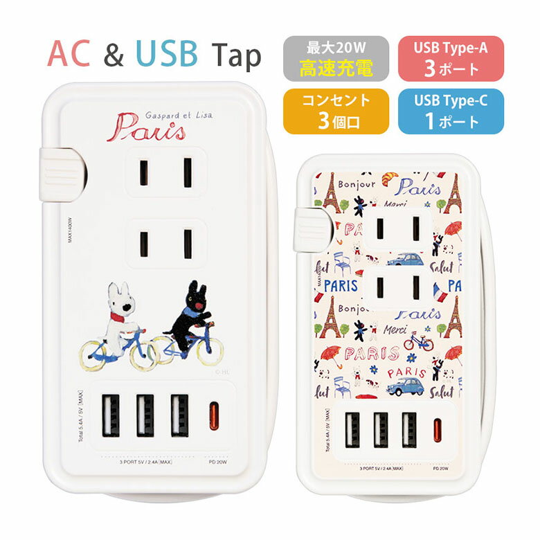 (10%OFFクーポン11/27 01:59まで) リサとガスパール USB Type-C ポート付き 電源タップ 4台同時充電 ACタップ 高速充電 コンセン...