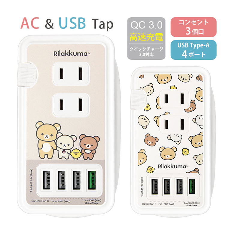 (5/3〜5/6まで15%OFFクーポン配布) リラックマ USBポート付き 電源タップ コンセント ACタップ QC3.0 急速充電 USB 4ポート 3口 アダプター ジャム 総柄 かわいい キャラクター スマホ タブレット ゲーム機 ACアダプタ 充電器 高速充電 アダプタ タップ グッズ