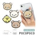 (7/4 20:00-7/11 01:59 15%OFFクーポン) リラックマ ダイカット POCOPOCO スマートフォングリップ クリアカラー ポコポコ 保...