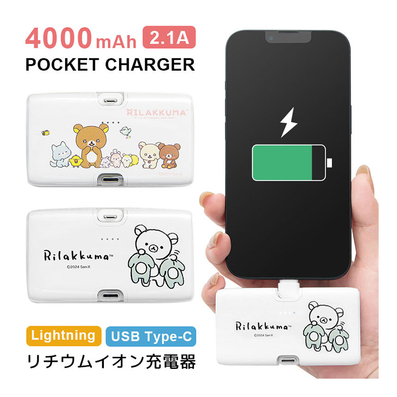 (10%OFFクーポン11/27 01:59まで) 【PSE適合品】リラックマ モバイルバッテリー 4000mAh 直挿し Lightning USB Type...