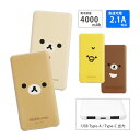(5/9 20:00〜5/16 01:59 15%OFFクーポン配布) 【PSE適合品】リラックマ モバイルバッテリー 2.1A 4000mAh USB Typ...